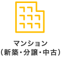 マンション（新築・分譲・中古）