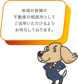 地域の皆様の不動産の相談所