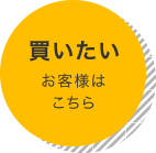 買いたいお客様はこちら