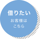 借りたいお客様はこちら